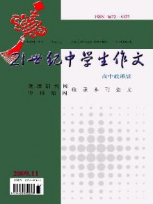 21世纪中学生作文·高中教师适用期刊